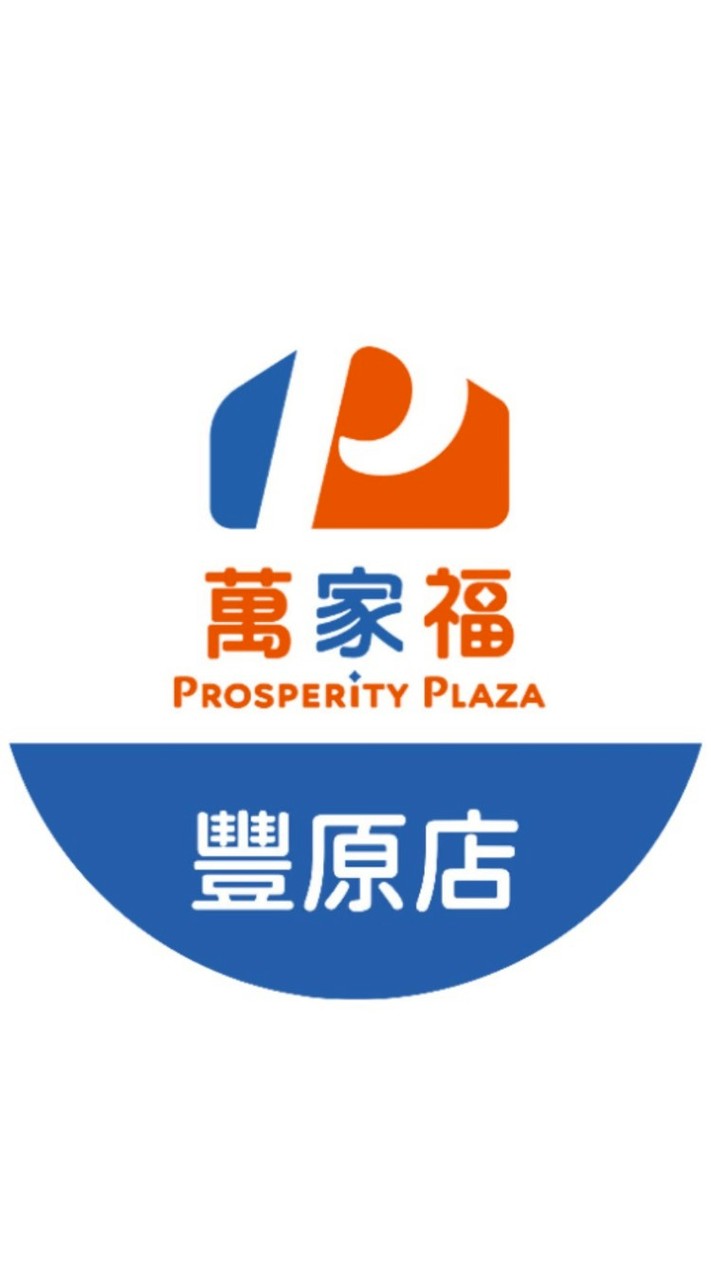 萬家福量販 豐原店好康報報
