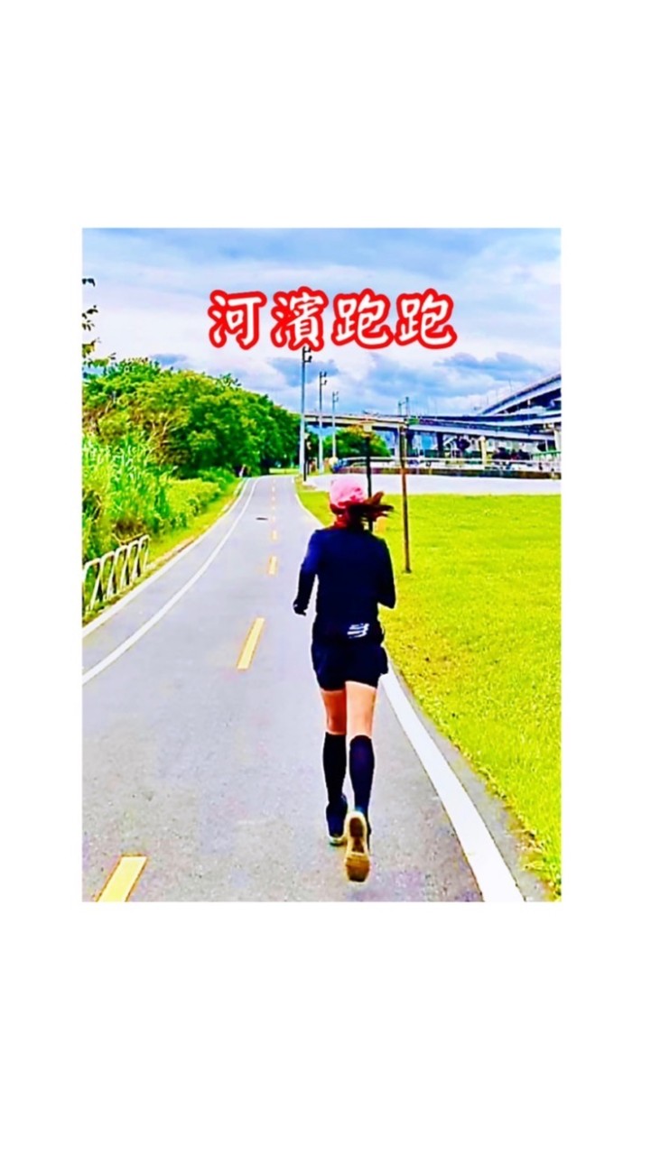 河濱跑跑-板橋晨跑