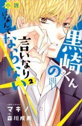 小説 黒崎くんの言いなりになんてならない 小説 黒崎くんの言いなりになんてならない 3 マキノ 森川成美 Line マンガ