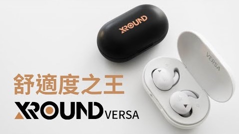 XROUND VERSA 真無線藍牙耳機|高舒適度、好音質