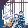 鬼滅の刃︵也　‐　絶望を断ち切る刃と成れ　‐