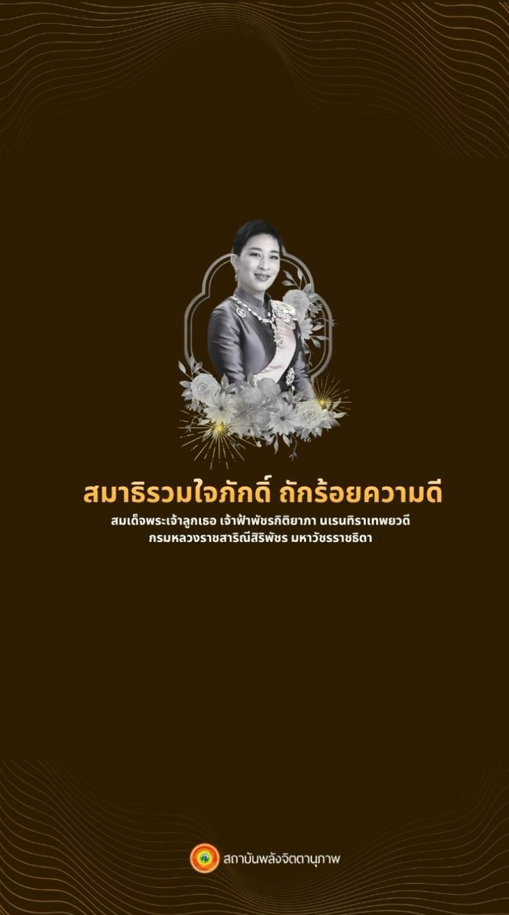 โครงการสมาธิรวมใจภักดิ์ ถักร้อยความดี