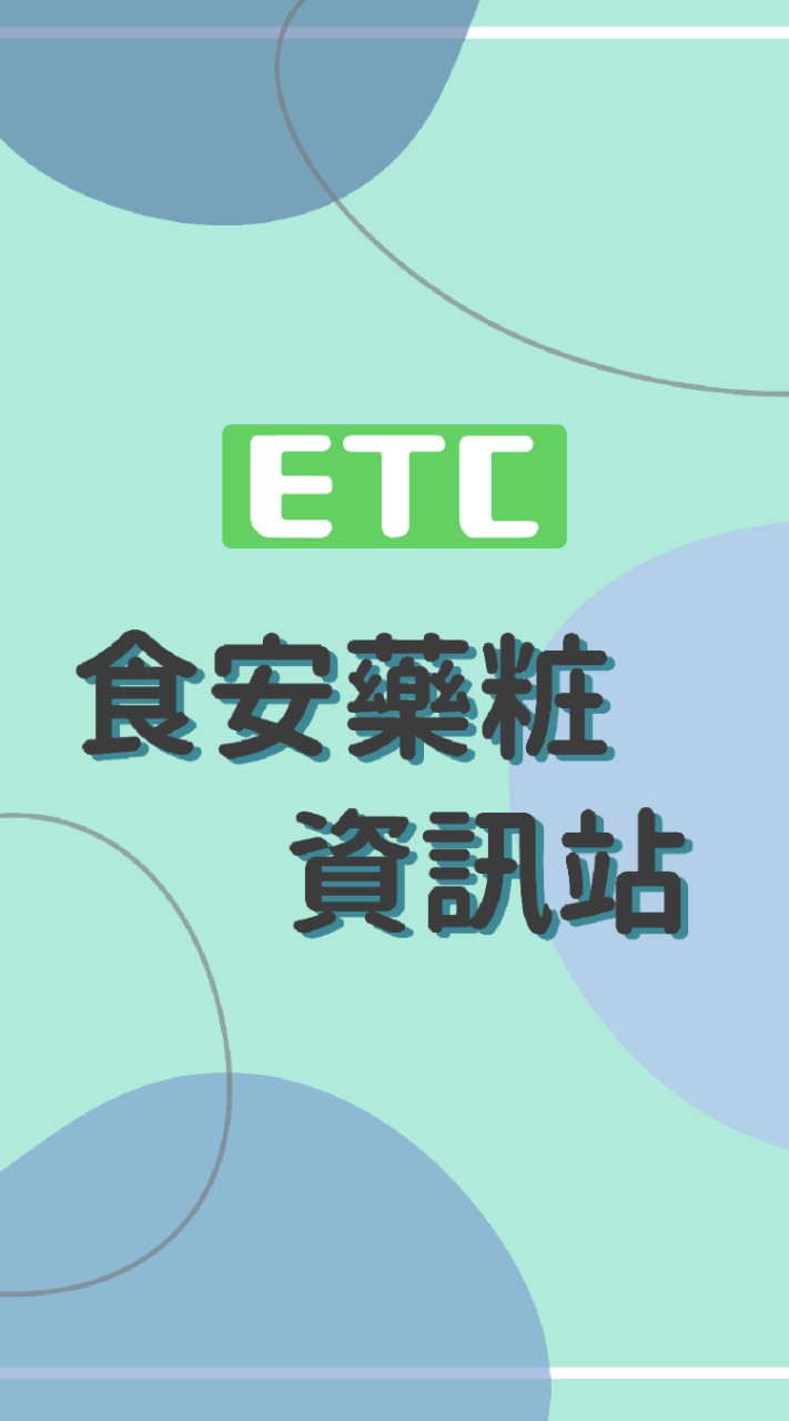 ETC商檢中心食安藥粧資訊站