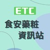 ETC商檢中心食安藥粧資訊站