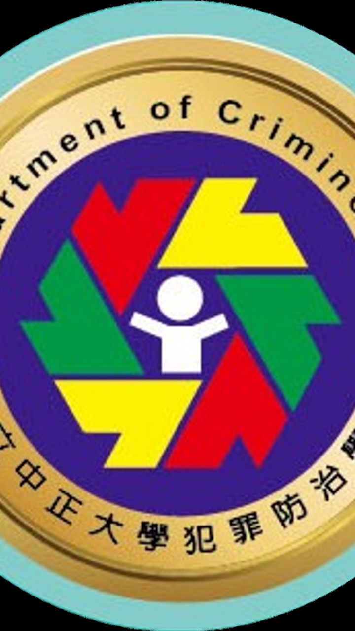 113學年度中正犯防所碩士在職專班