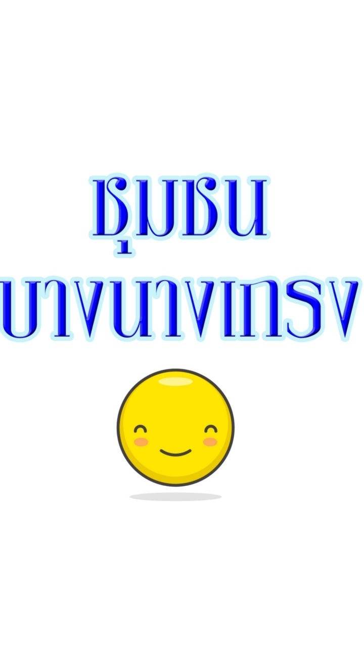 ชุมชนบางนางเกรง