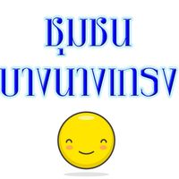 ชุมชนบางนางเกรง