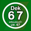 DEK67 เตรียมเข้า มข.