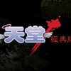 地獄犬-天堂經典版《交易群》