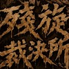 殘旋裁決所（戰鬥陀螺交流/比賽公告）