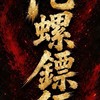 陀螺鏢行 （戰鬥陀螺交流/比賽公告）