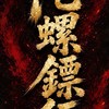 陀螺鏢行 （戰鬥陀螺交流/比賽公告）
