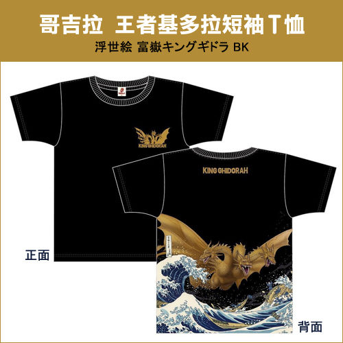 【日本最新發售! 預購中!】日本空運 哥吉拉 王者基多拉 富嶽キングギドラ 黑 浮世繪 短T 短袖T恤