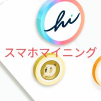 📱最新スマホマイニング📱（仮想通貨） 情報交換所