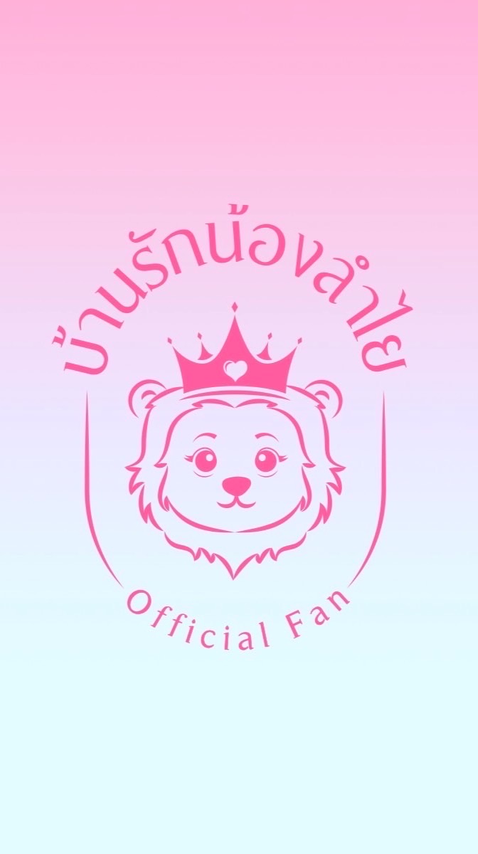 บ้านรักน้องลำไย Official Fan 🦁👑