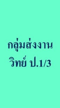 กลุ่มส่งงาน วิทย์ ป.1/3
