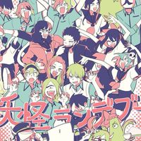 🎋　妖はじ（緩）夢也　‼️     👻