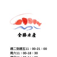 全勝水產 2.0