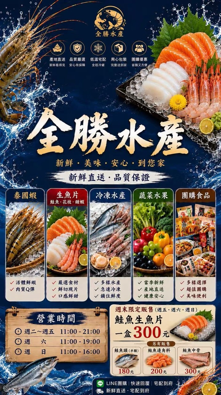 全勝水產 2.0