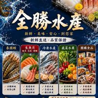 全勝水產 2.0