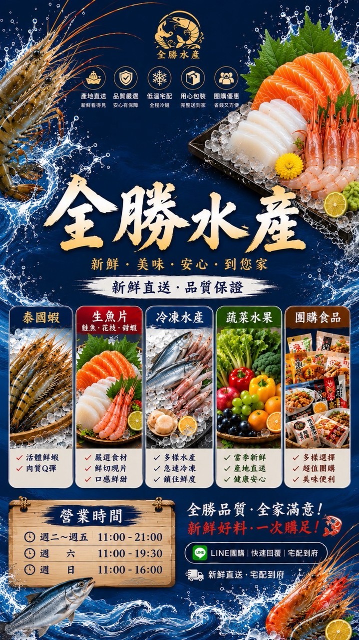 全勝水產 2.0