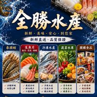 全勝水產 2.0