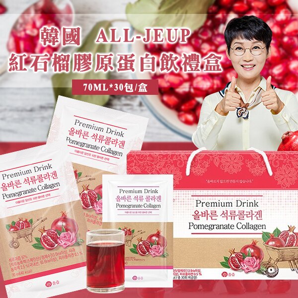 春節禮盒首選 ALL-JEUP 紅石榴膠原蛋白飲禮盒 30包/盒 ※超商取件限購1盒※