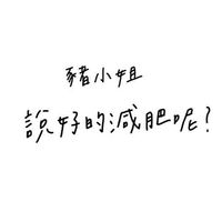 💎減肥瘦身互助交流群-168斷食&減重互相鼓勵
