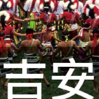 我是吉安人