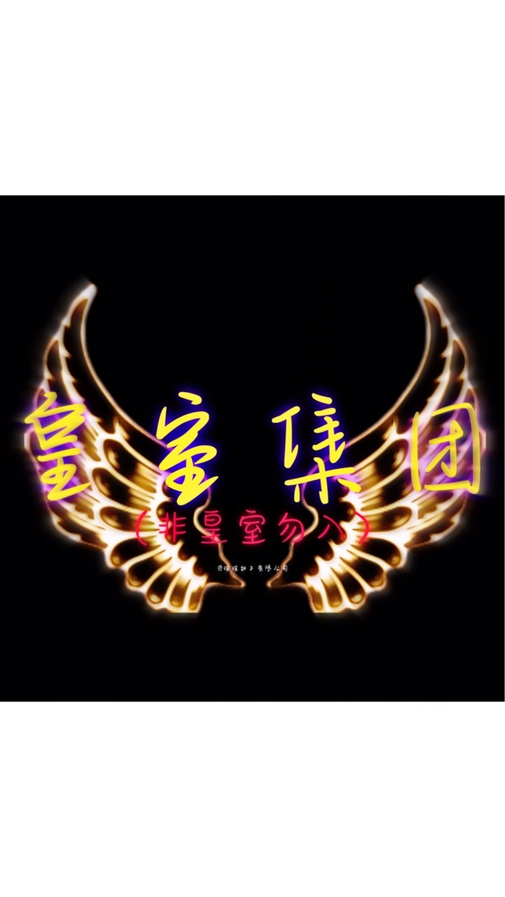 皇室集團（非皇室勿近）