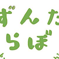 ずんだ作ろう部