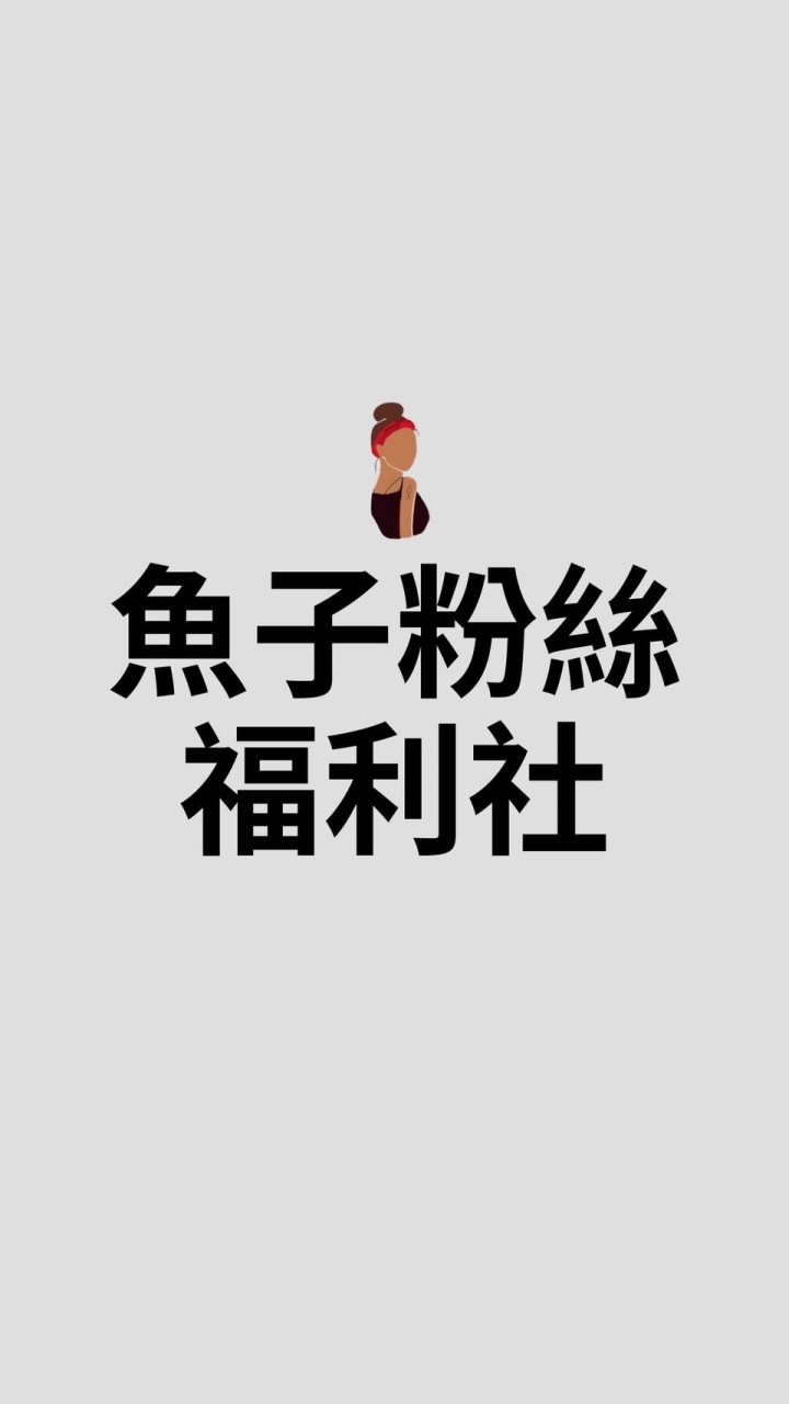 魚子粉絲團購福利社