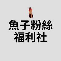 魚子粉絲團購福利社
