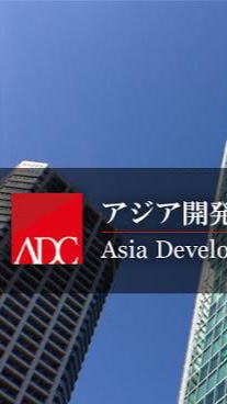 【株】アジア開発キャピタル株式会社