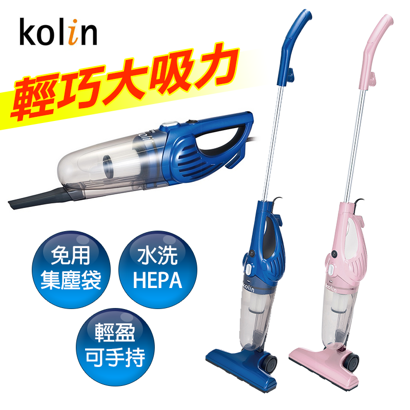 生活上的灰塵，無論地板、天花板或沙發上都能靠Kolin歌林手持直立兩用吸塵器搞定！可手持、直立兩種方式操作，吸力強勁，吸頭下壓貼地，徹底清除家中角落塵埃，HEPA濾網可水洗，免耗材，貼心省下一筆費用，