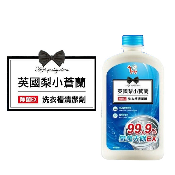 台灣製造 英國梨小蒼蘭超強效洗衣槽清潔劑 600ml【PQ 美妝】