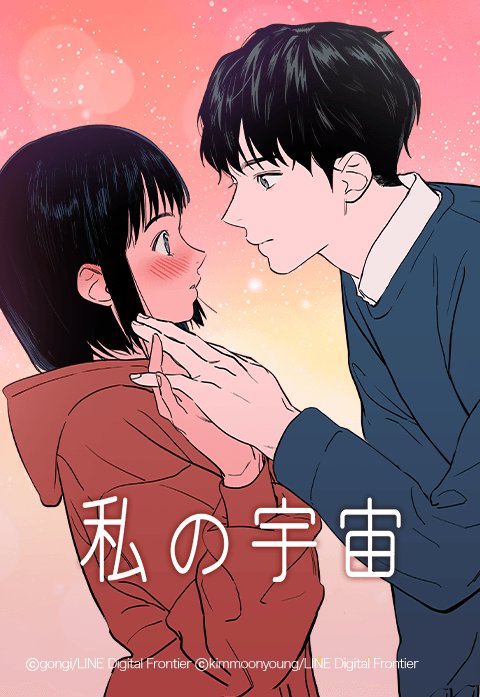 私の宇宙 無料マンガ Line マンガ