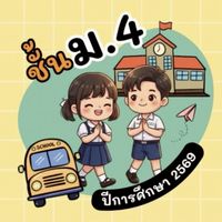 นักเรียน ชั้น ม.4