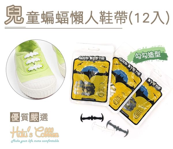○糊塗鞋匠○ 優質鞋材 G119 兒童蝙蝠懶人鞋帶(12入) 免綁鞋帶 蝙蝠勾勾造型 易穿易脫
