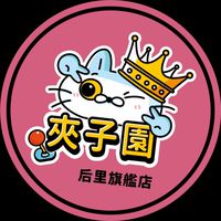 夾子園🎡台中后里旗艦店🎡✨✨✨✨🔥🔥🔥🔥💖💖💖💖👑👑👑👑💙💙💙💙
