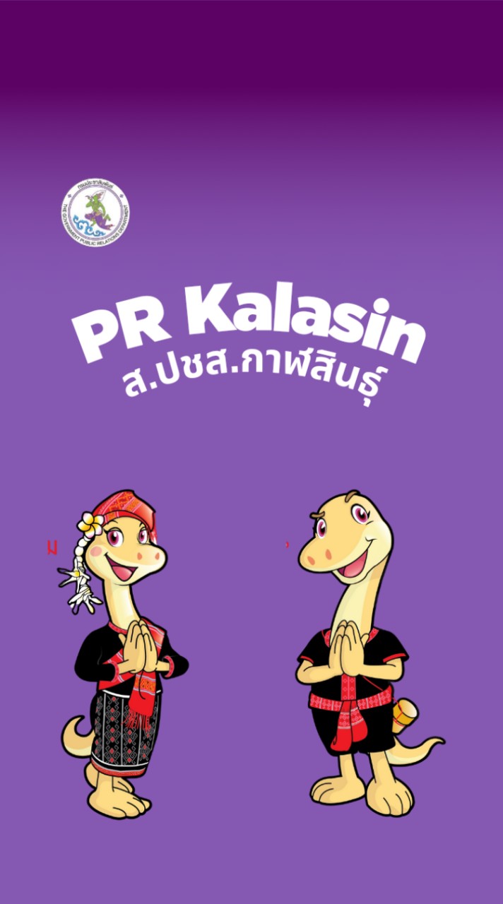 กาฬสินธุ์ได้ยินข่าว by ส.ปชส.กาฬสินธุ์