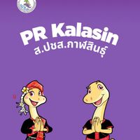 กาฬสินธุ์ได้ยินข่าว by ส.ปชส.กาฬสินธุ์