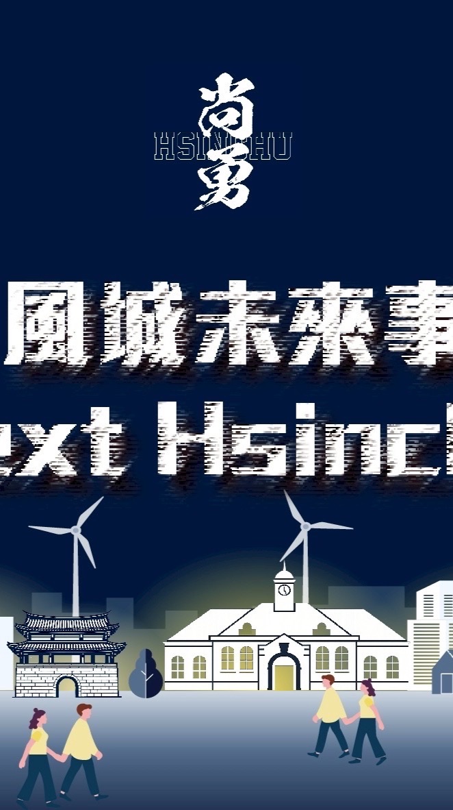 風城未來事｜城市沙龍 X 何志勇