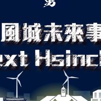 風城未來事｜城市沙龍 X 何志勇