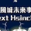風城未來事｜城市沙龍 X 何志勇