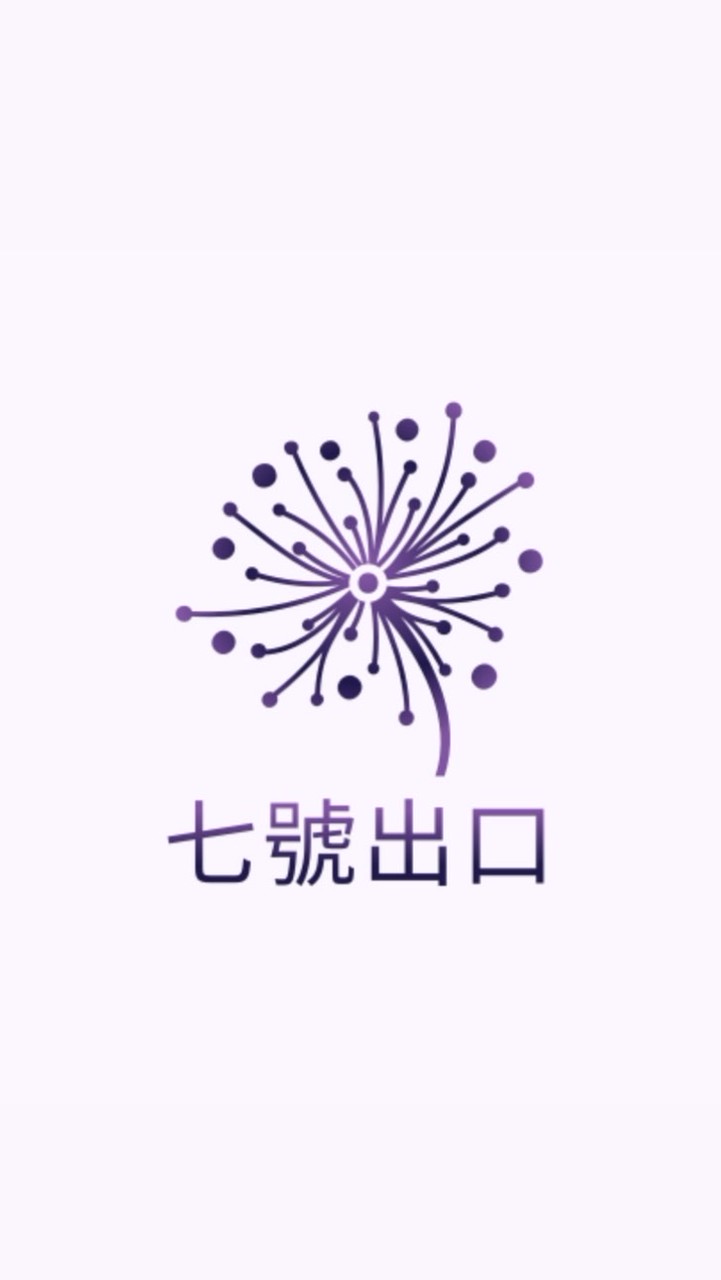 七號出口