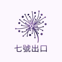 七號出口