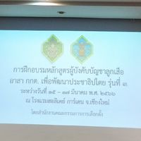 ลูกเสืออาสา กกต.รุ่น3 หมู่บรมไตรโลกนาถ