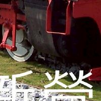 我是新營人