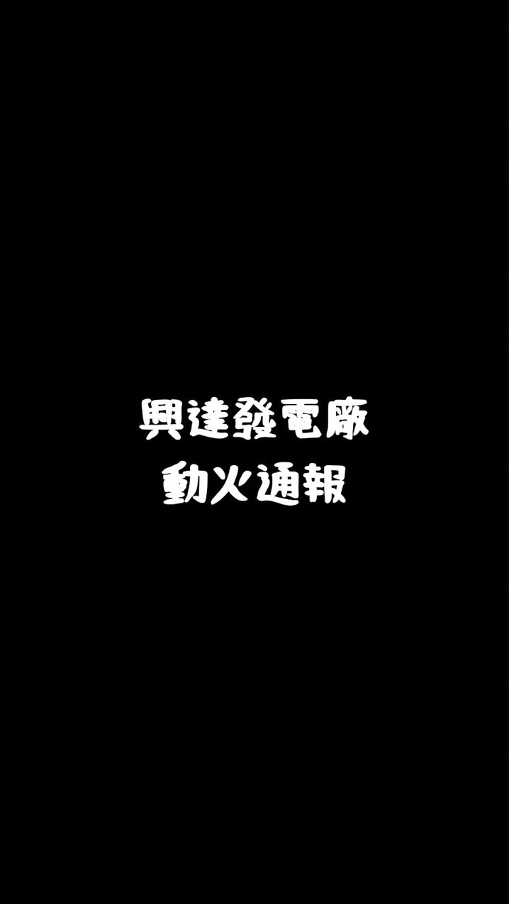 興達發電廠-動火通報